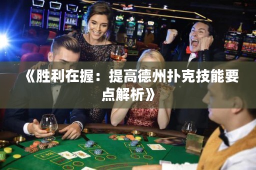 《勝利在握：提高德州撲克技能要點解析》