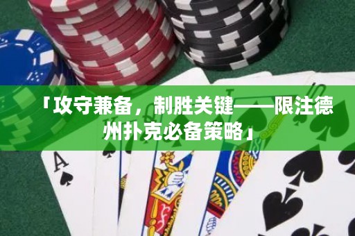「攻守兼?zhèn)洌苿訇P鍵——限注德州撲克必備策略」