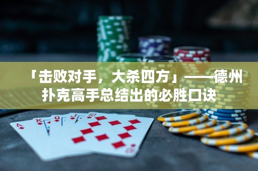 「擊敗對(duì)手，大殺四方」——德州撲克高手總結(jié)出的必勝口訣