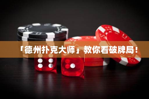 「德州撲克大師」教你看破牌局！