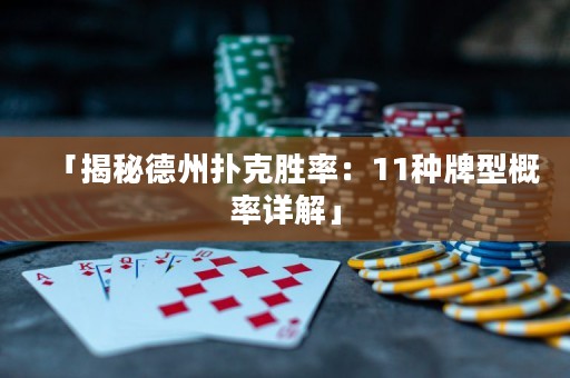 「揭秘德州撲克勝率：11種牌型概率詳解」