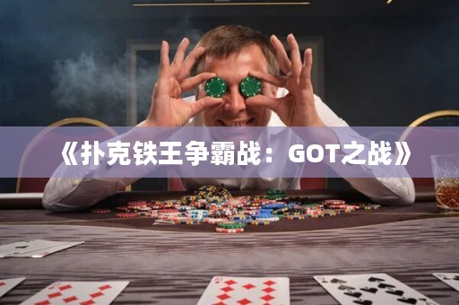 《撲克鐵王爭霸戰(zhàn)：GOT之戰(zhàn)》