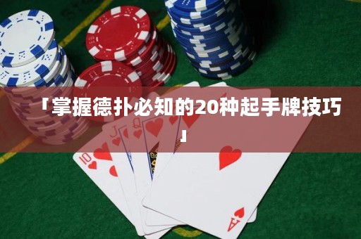 「掌握德?lián)浔刂?0種起手牌技巧」