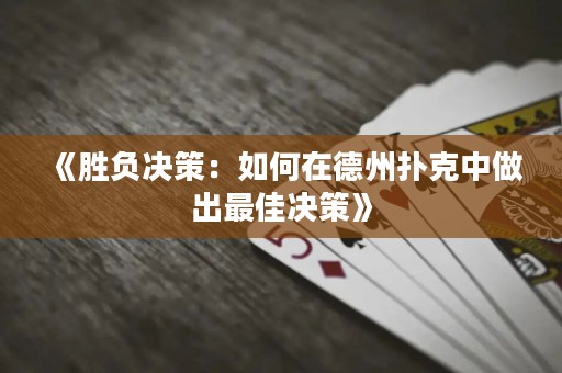 《勝負(fù)決策：如何在德州撲克中做出最佳決策》