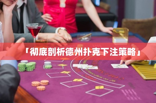 「徹底剖析德州撲克下注策略」