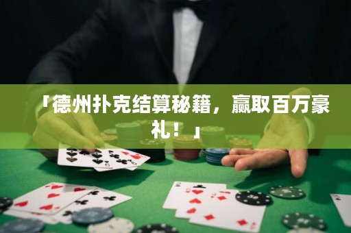 「德州撲克結(jié)算秘籍，贏取百萬豪禮！」