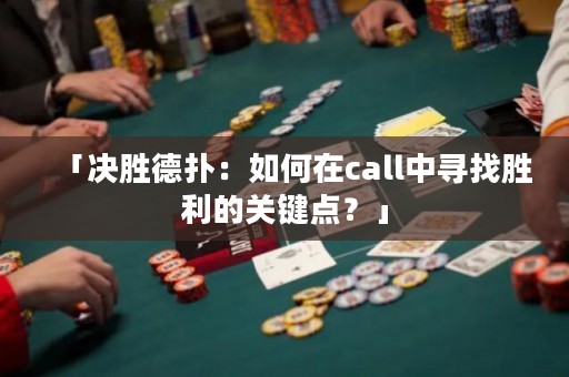 「決勝德?lián)洌喝绾卧赾all中尋找勝利的關(guān)鍵點(diǎn)？」