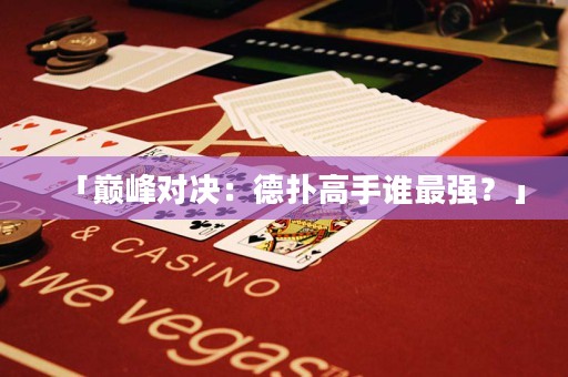 「巔峰對(duì)決：德?lián)涓呤终l最強(qiáng)？」