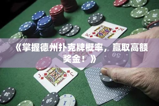 《掌握德州撲克牌概率，贏取高額獎(jiǎng)金！》