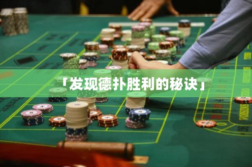 「發(fā)現(xiàn)德?lián)鋭倮拿卦E」