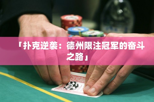 「撲克逆襲：德州限注冠軍的奮斗之路」