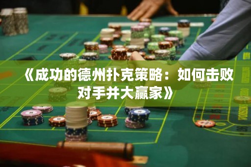 《成功的德州撲克策略：如何擊敗對(duì)手并大贏家》