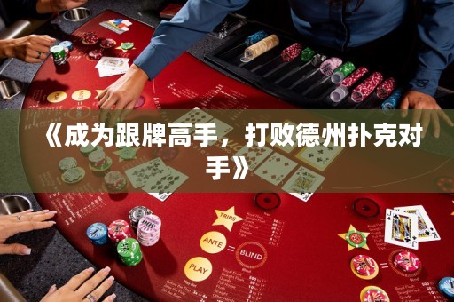 《成為跟牌高手，打敗德州撲克對(duì)手》