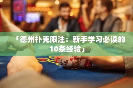 「德州撲克限注：新手學(xué)習(xí)必讀的10條經(jīng)驗(yàn)」
