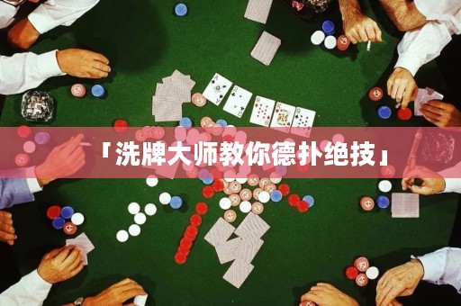 「洗牌大師教你德?lián)浣^技」