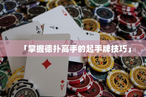 「掌握德撲高手的起手牌技巧」
