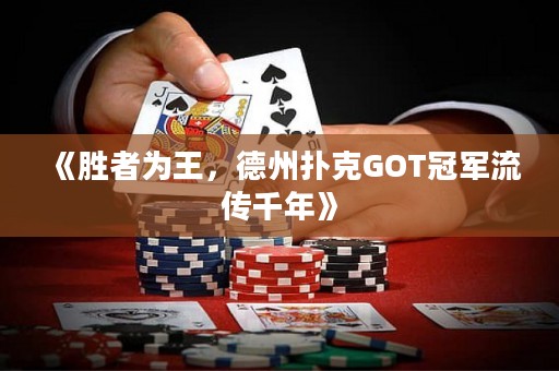 《勝者為王，德州撲克GOT冠軍流傳千年》