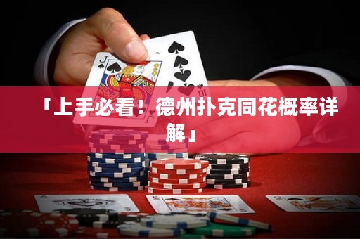 「上手必看！德州撲克同花概率詳解」