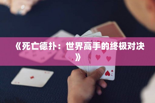 《死亡德撲：世界高手的終極對決》