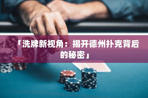 「洗牌新視角：揭開(kāi)德州撲克背后的秘密」