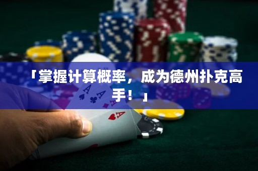 「掌握計(jì)算概率，成為德州撲克高手！」