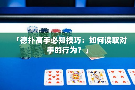 「德?lián)涓呤直刂记桑喝绾巫x取對(duì)手的行為？」