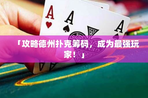 「攻略德州撲克籌碼，成為最強(qiáng)玩家！」