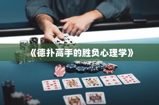 《德?lián)涓呤值膭儇?fù)心理學(xué)》