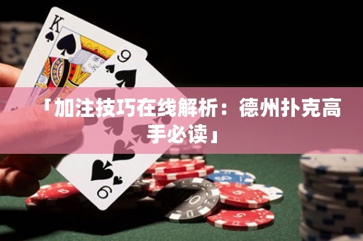 「加注技巧在線解析：德州撲克高手必讀」