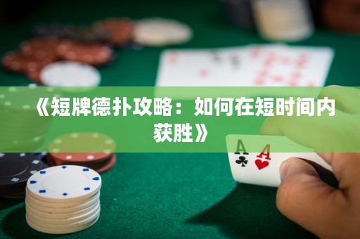 《短牌德?lián)涔ヂ裕喝绾卧诙虝r(shí)間內(nèi)獲勝》