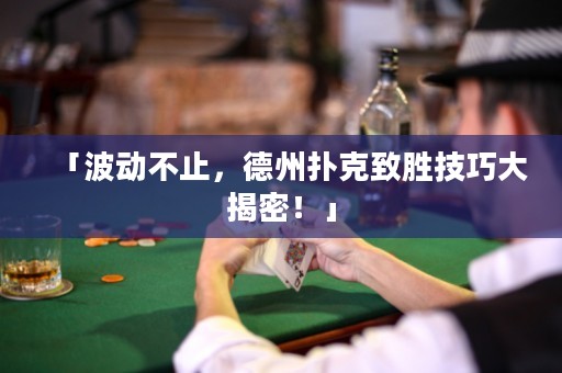 「波動(dòng)不止，德州撲克致勝技巧大揭密！」