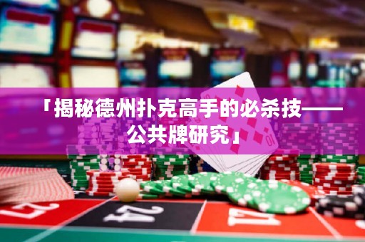 「揭秘德州撲克高手的必殺技——公共牌研究」