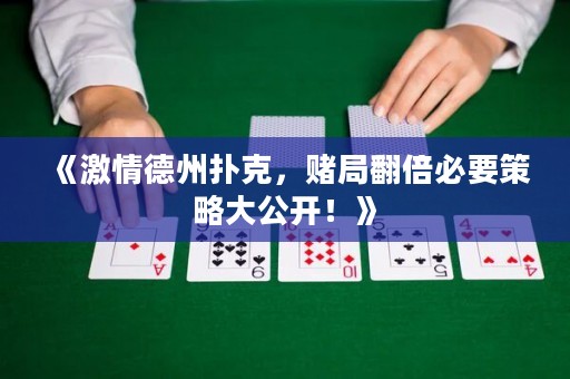 《激情德州撲克，賭局翻倍必要策略大公開！》