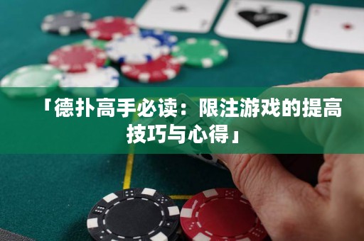 「德?lián)涓呤直刈x：限注游戲的提高技巧與心得」