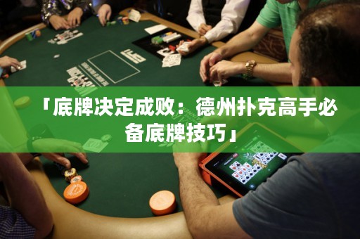 「底牌決定成?。旱轮輷淇烁呤直貍涞着萍记伞? />
                  </a>
                  <div   id=