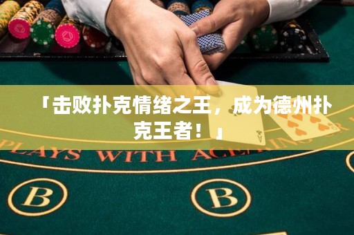 「擊敗撲克情緒之王，成為德州撲克王者！」