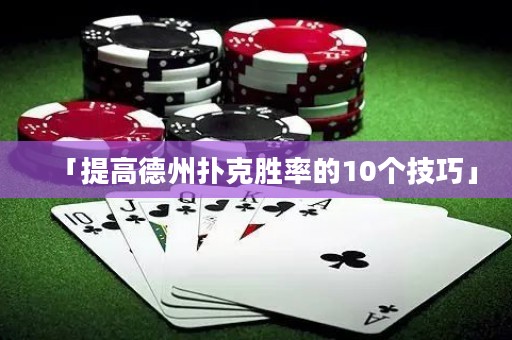 「提高德州撲克勝率的10個(gè)技巧」
