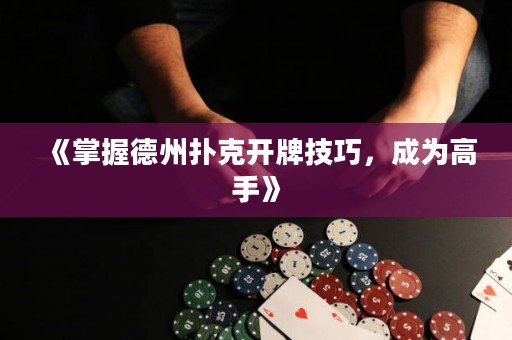 《掌握德州撲克開(kāi)牌技巧，成為高手》