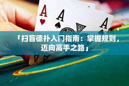 「掃盲德?lián)淙腴T指南：掌握規(guī)則，邁向高手之路」
