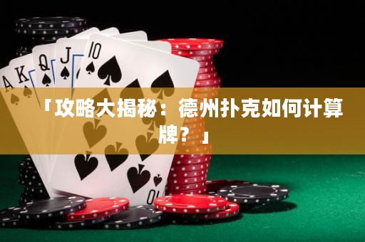 「攻略大揭秘：德州撲克如何計(jì)算牌？」