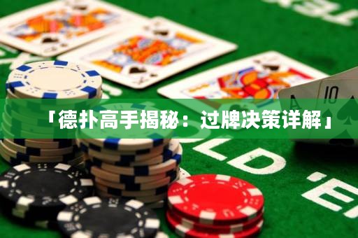 「德?lián)涓呤纸颐兀哼^牌決策詳解」