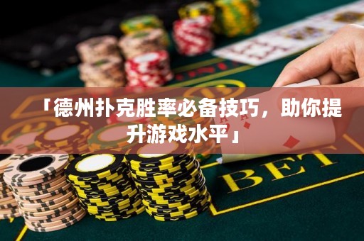 「德州撲克勝率必備技巧，助你提升游戲水平」