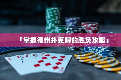 「掌握德州撲克牌的勝負攻略」