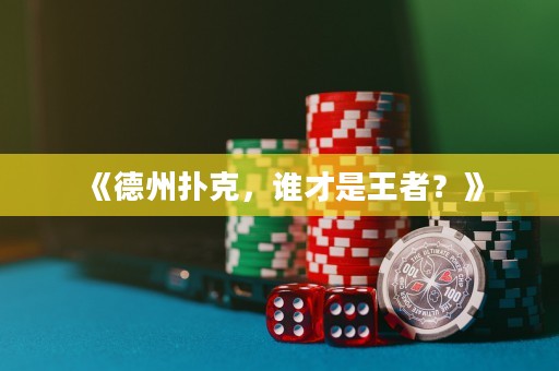 《德州撲克，誰(shuí)才是王者？》