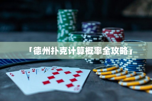 「德州撲克計算概率全攻略」