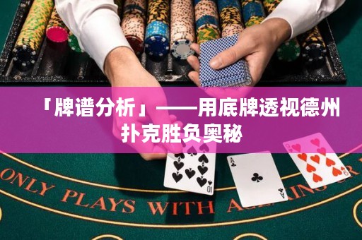 「牌譜分析」——用底牌透視德州撲克勝負奧秘