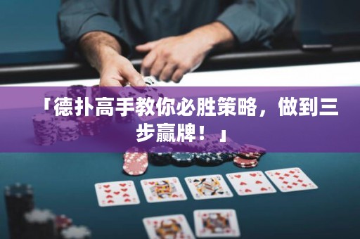 「德?lián)涓呤纸棠惚貏俨呗?，做到三步贏牌！」