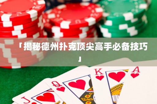「揭秘德州撲克頂尖高手必備技巧」