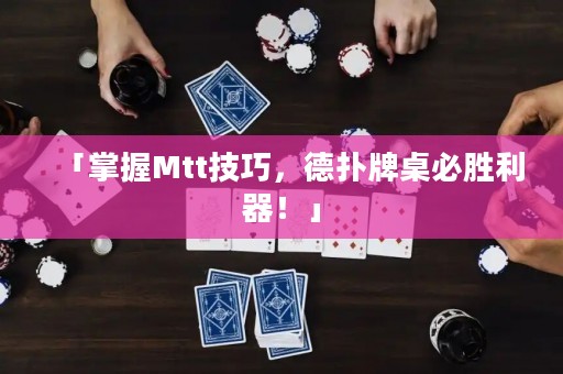 「掌握Mtt技巧，德?lián)渑谱辣貏倮?！? title=