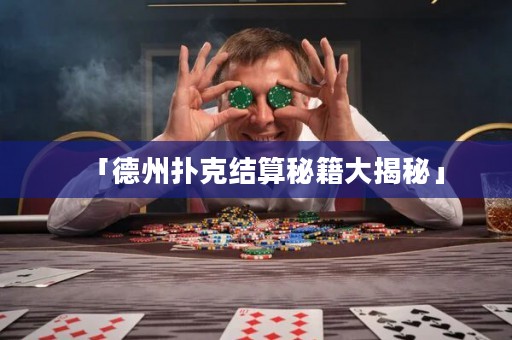 「德州撲克結(jié)算秘籍大揭秘」